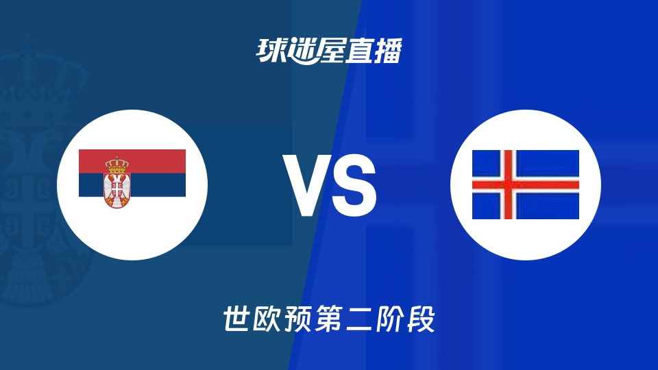 【世欧预第二阶段】塞尔维亚vs冰岛直播在线观看(2026年08月29日)