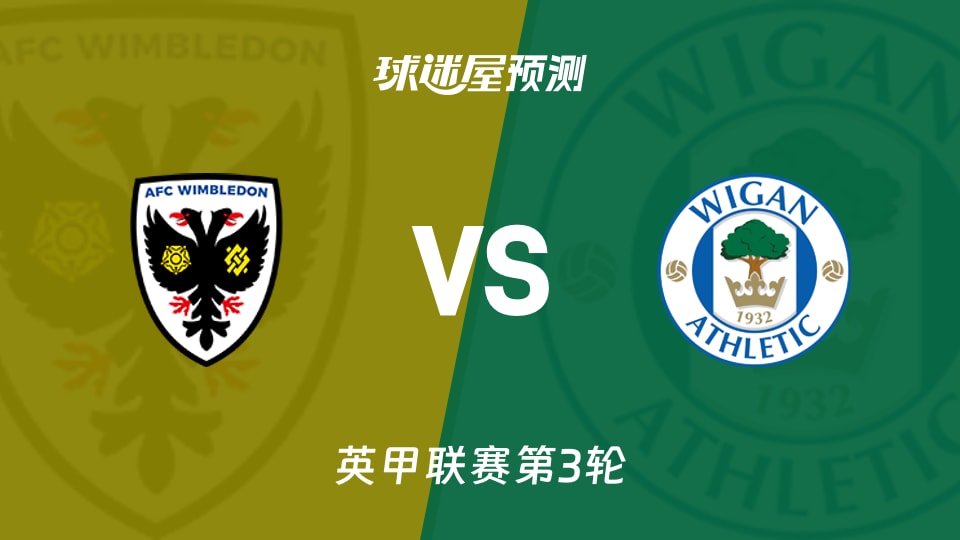 英甲：AFC温布尔登vs维冈竞技预测分析 垫底对决，谁能破荒