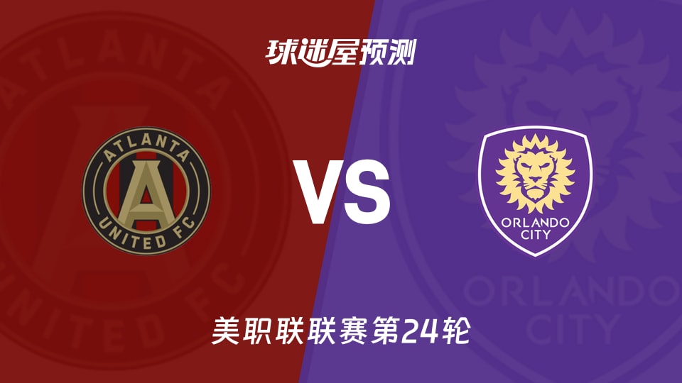 美职联比赛前瞻：亚特兰大联vs奥兰多城预测分析(2026年09月10日)