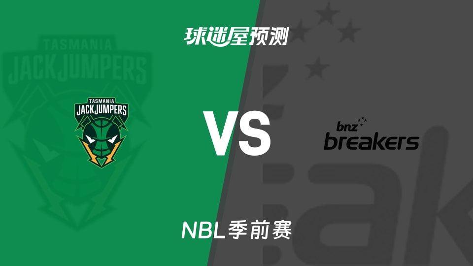 NBL比赛前瞻:塔斯马尼亚跳伞蚁vs新西兰破坏者预测分析(2026年09月06日)