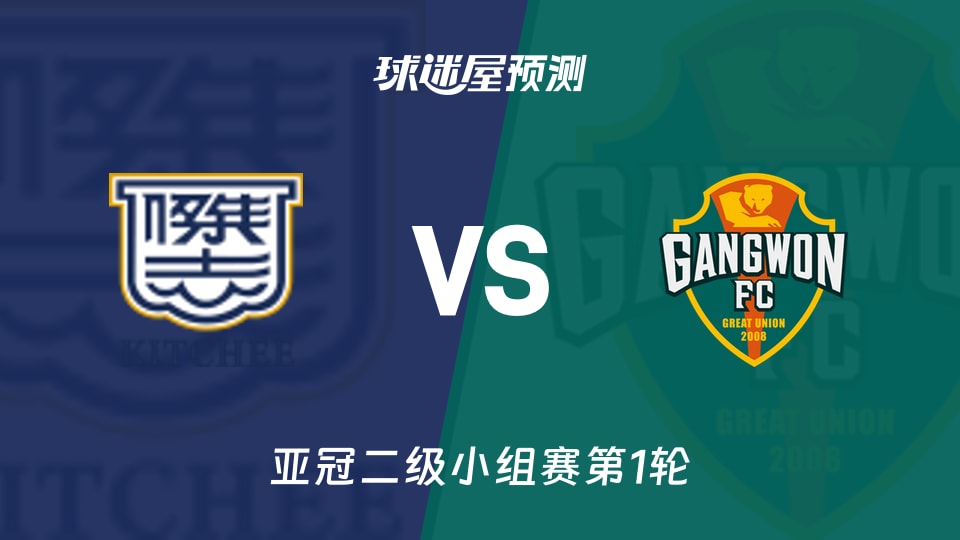 亚冠二级比赛前瞻:杰志vs江原FC预测分析(2026年09月17日)