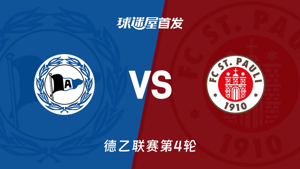 【德乙】比勒菲尔德vs圣保利首发阵容名单(2026年09月05日)