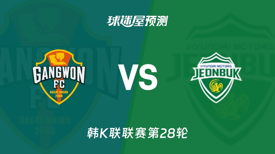 韩K联比赛前瞻:江原FCvs全北现代预测分析(2026年09月09日)