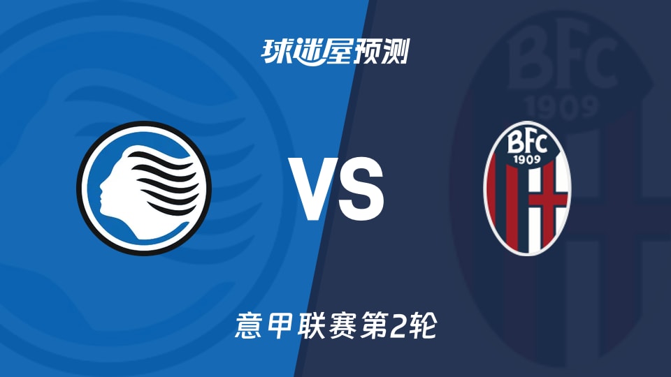 意甲比赛前瞻：亚特兰大vs博洛尼亚预测分析(2026年09月01日)