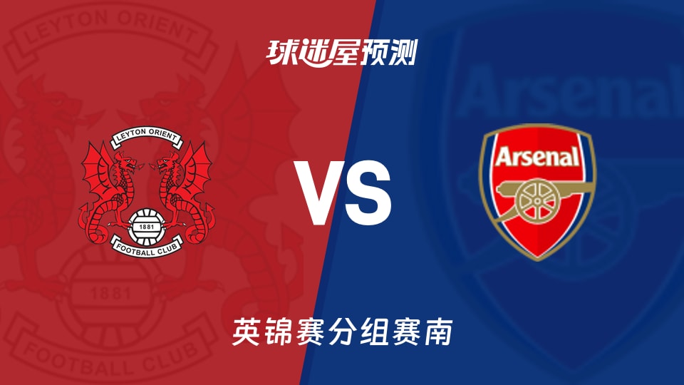 英锦赛比赛前瞻:莱顿东方vs阿森纳U21预测分析(2026年09月16日)