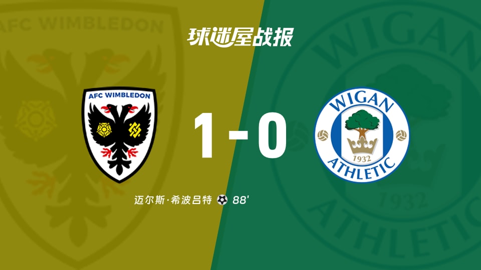【英甲联赛第3轮】AFC温布尔登vs维冈竞技比赛结果:AFC温布尔登(1-0)维冈竞技比分战报(2026年08月30日)