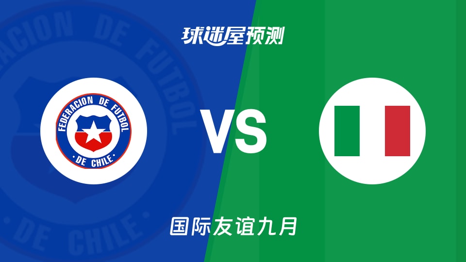 国际友谊比赛前瞻:智利U17vs意大利U18预测分析(2026年09月26日)