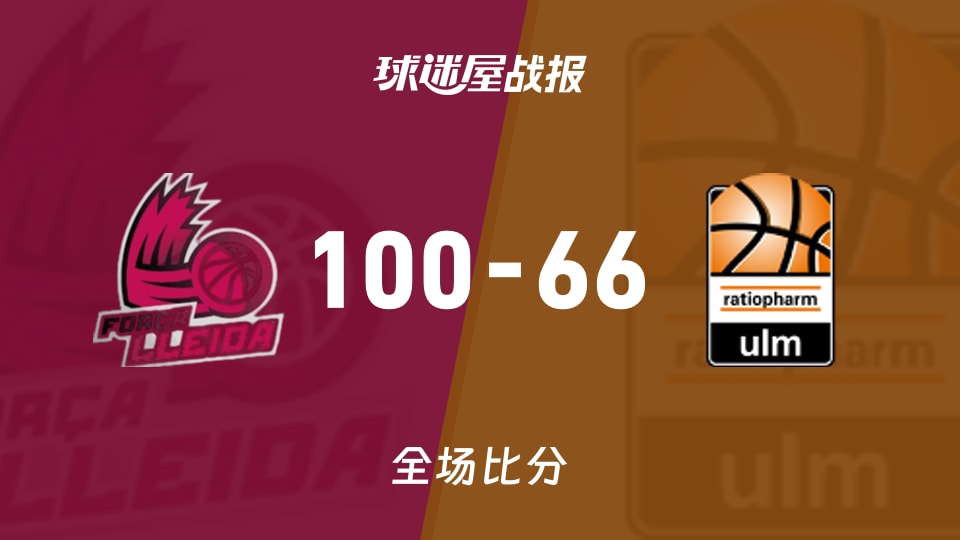 俱乐部友谊赛常规赛：莱里达以100-66战胜乌尔姆兰蒂奥帕姆，