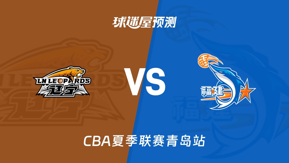 CBA夏季联赛比赛前瞻:辽宁vs福建预测分析(2026年09月02日)