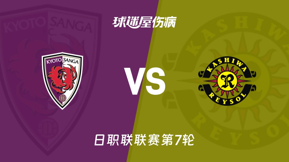 【日职联联赛第7轮】京都不死鸟vs柏太阳神伤病名单最新(2026年09月11日)