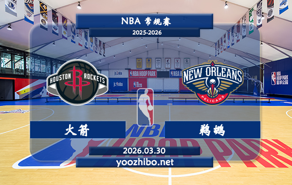 火箭vs鹈鹕直播前瞻分析