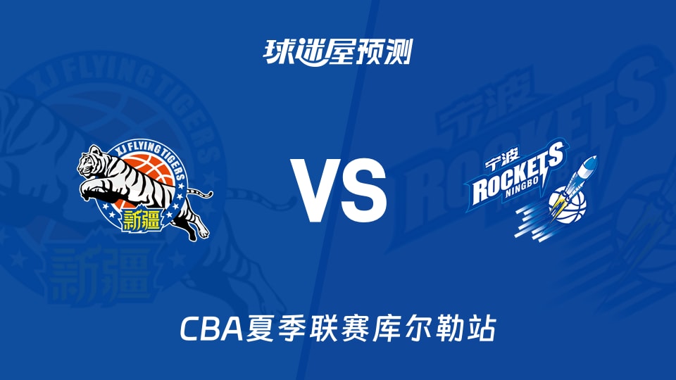 CBA夏季联赛比赛前瞻：新疆vs宁波预测分析(2026年08月13日)