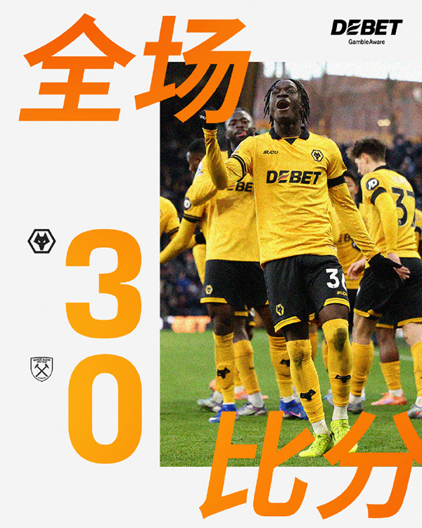 狼队半场三球锁胜，3-0西汉姆联取赛季英超首胜
