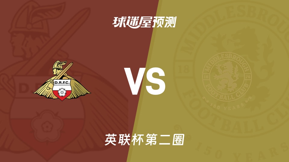 英联杯:唐卡斯特vs米德尔斯堡预测分析 防线停赛成隐患?