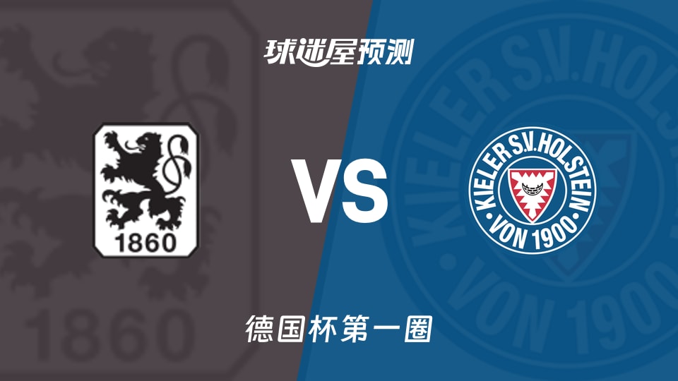 德国杯比赛前瞻:慕尼黑1860vs荷尔斯泰因预测分析(2026年08月23日)