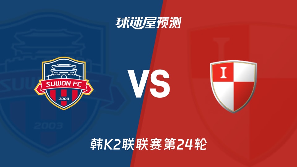 韩K2联:水原FCvs釜山偶像预测分析 弗里佐状态稳定