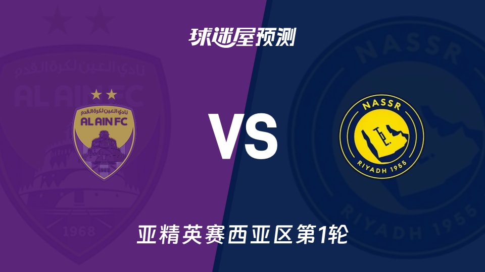 亚精英赛西亚区第1轮艾因vs利雅得胜利预测分析 主场抢开局