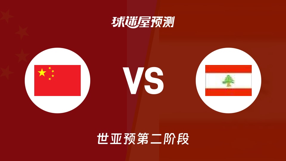 世亚预比赛前瞻:中国vs黎巴嫩预测分析(2026年08月31日)