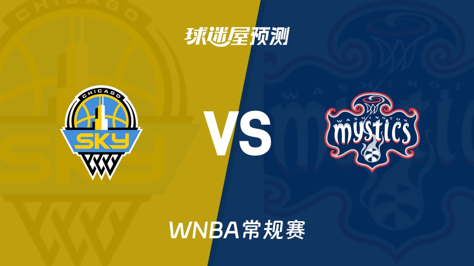 WNBA比赛前瞻:天空vs神秘人预测分析(2026年09月25日)