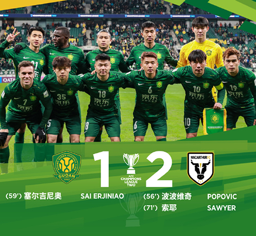 亚冠-国安1-2不敌麦克阿瑟FC 柏杨失误送点+染红 塞鸟破门