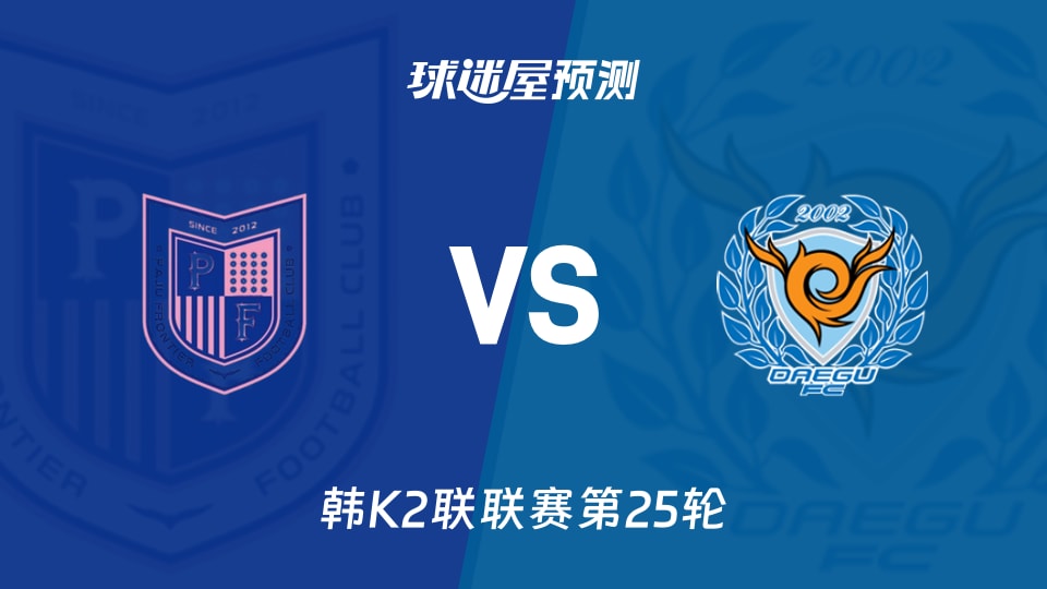韩K2联:坡州前线vs大邱FC预测分析 大邱客场火力足