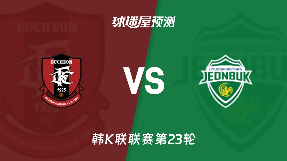 韩K联富川FCvs全北现代预测分析:主场仅1胜