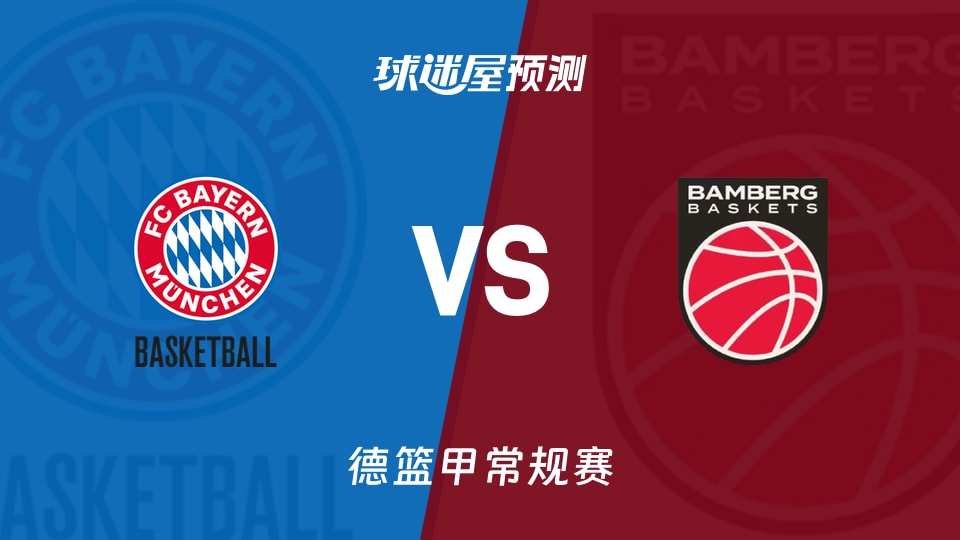 德篮甲比赛前瞻:拜仁慕尼黑vs保罗沙预测分析(2026年09月21日)