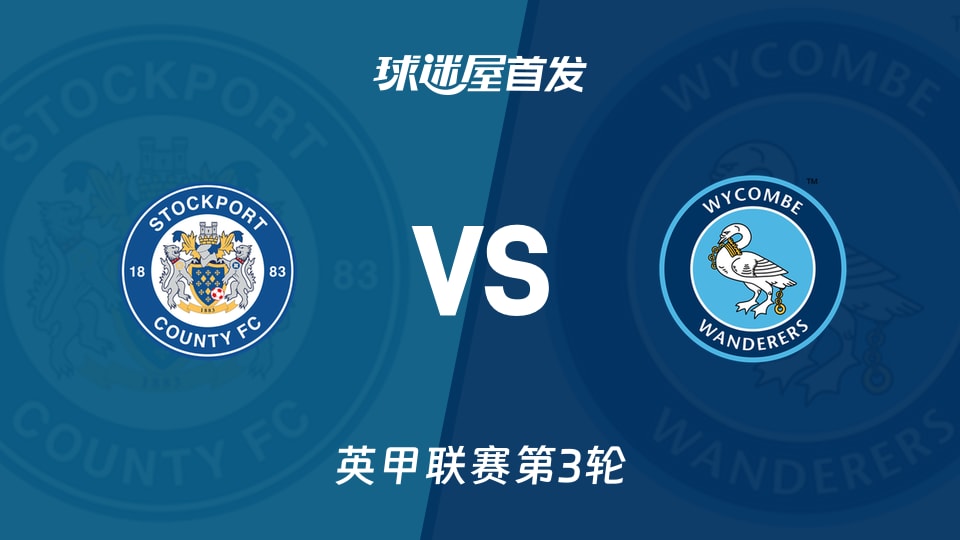 【英甲】斯托克港vs韦康比流浪者首发阵容名单(2026年08月29日)