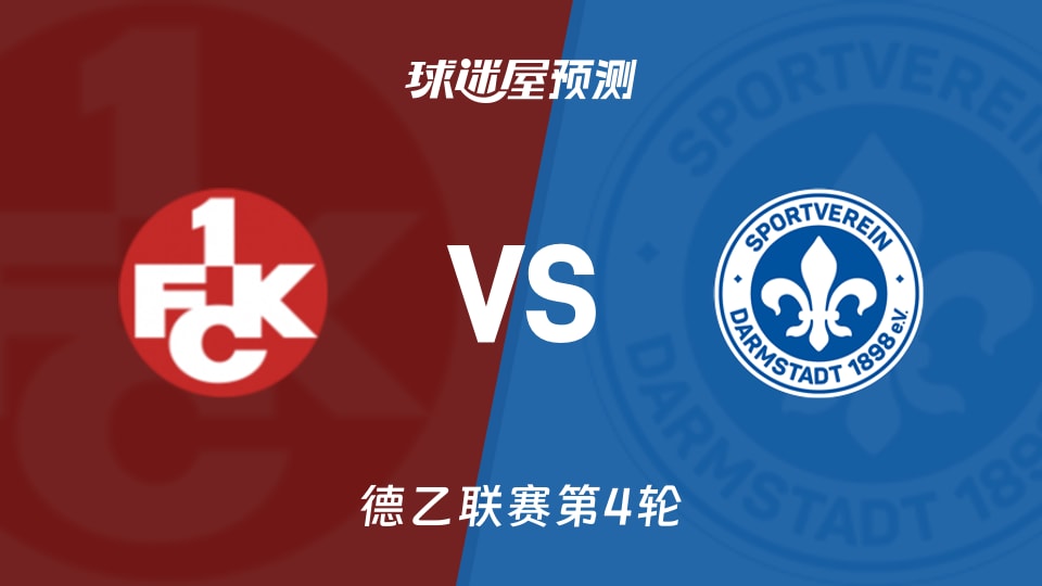 德乙凯泽斯劳滕vs达姆施塔特预测分析主场破荒成关键