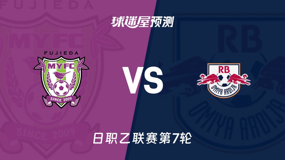 日职乙比赛前瞻:藤枝MYFCvsRB大宫松鼠预测分析(2026年09月19日)