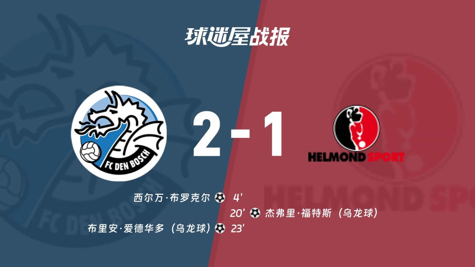 【荷乙联赛第7轮】邓伯什vs赫尔蒙德比赛结果:邓伯什(2-1)赫尔蒙德比分战报(2026年09月19日)
