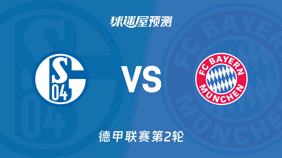 德甲沙尔克04vs拜仁预测分析0-3后碰5-1拜仁