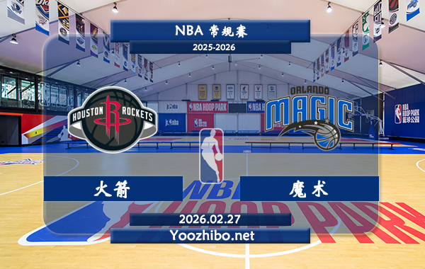 02月27日 NBA常规赛 火箭vs魔术直播前瞻分析