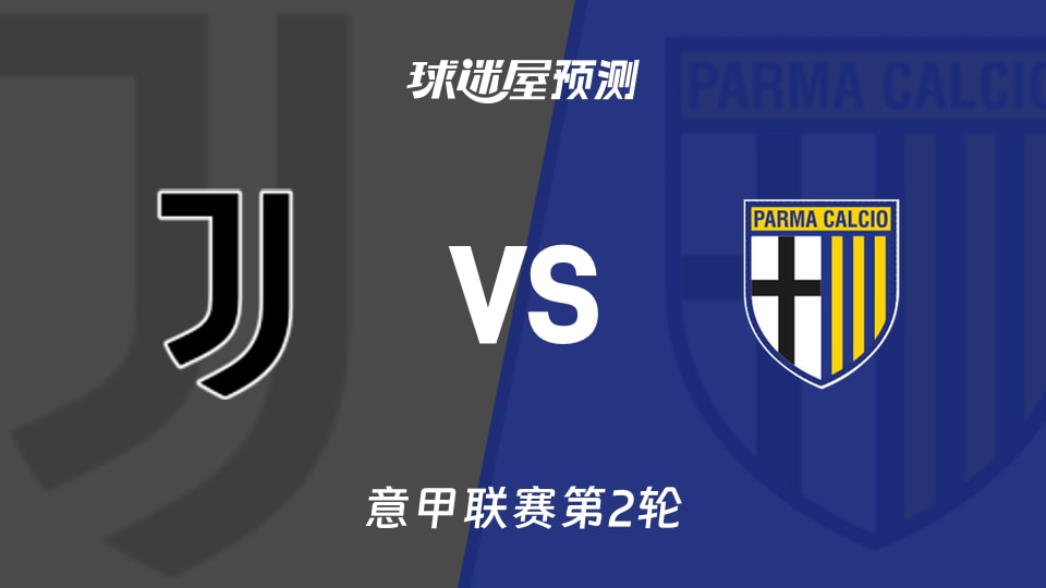 意甲比赛前瞻:尤文vs帕尔马预测分析(2026年08月30日)