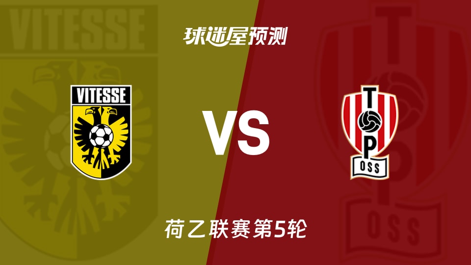 荷乙：维特斯vs奥斯预测分析 主队主场失4球遇客场零进球