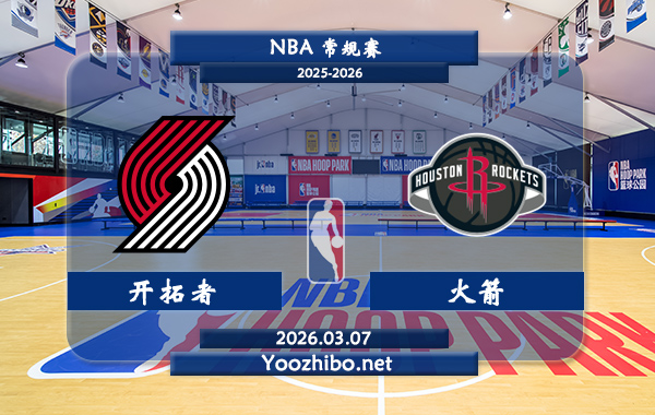 03月07日 NBA常规赛 开拓者vs火箭直播前瞻分析