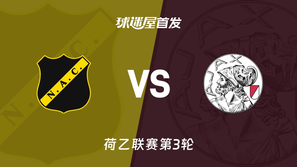 【荷乙】布雷达vs阿贾克斯U21首发阵容名单(2026年08月22日)