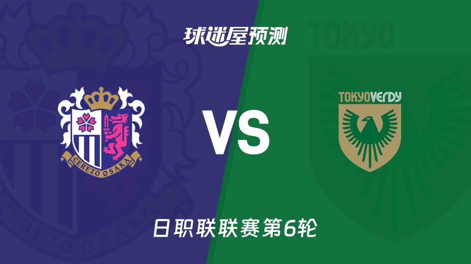 日职联比赛前瞻:大阪樱花vs东京绿茵预测分析(2026年09月06日)