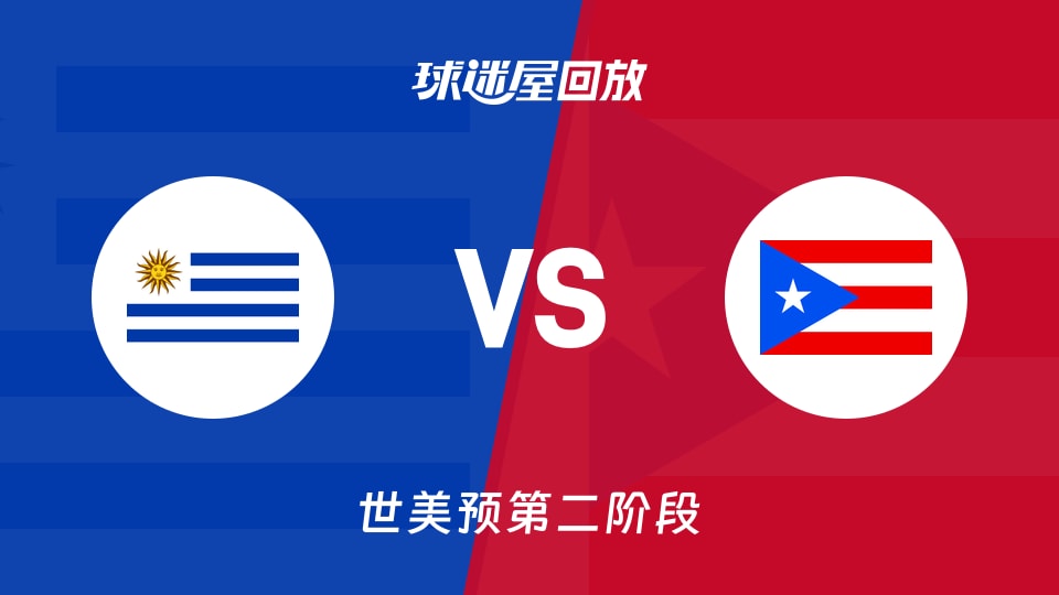 【世美预第二阶段】乌拉圭vs波多黎各录像回放在线观看(2026年09月01日)