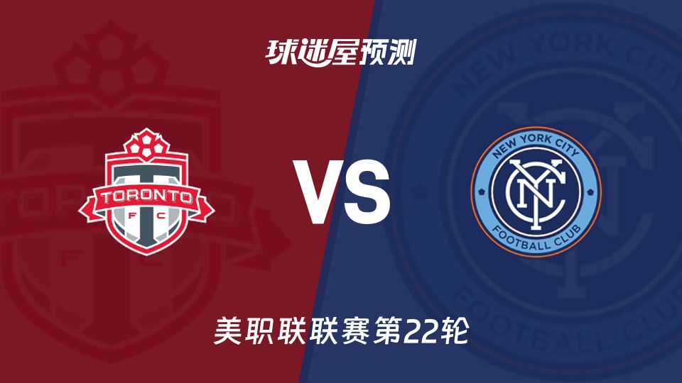 美职联比赛前瞻:多伦多FCvs纽约城预测分析(2026年08月30日)