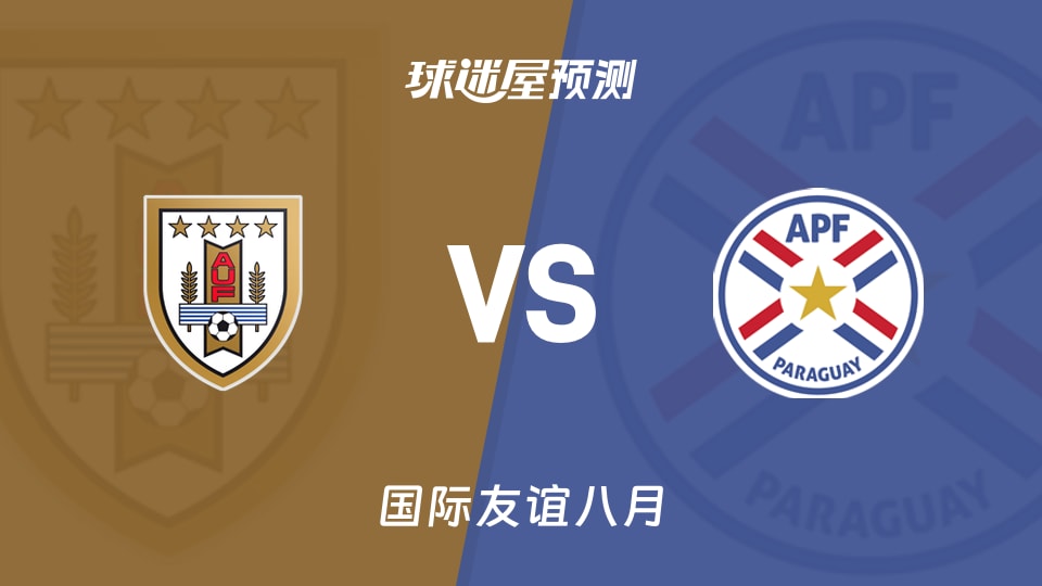 国际友谊乌拉圭U20vs巴拉圭U20预测分析主场能否破局