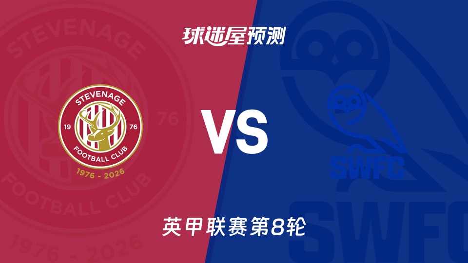 英甲比赛前瞻:斯蒂夫尼奇vs谢周三预测分析(2026年09月26日)