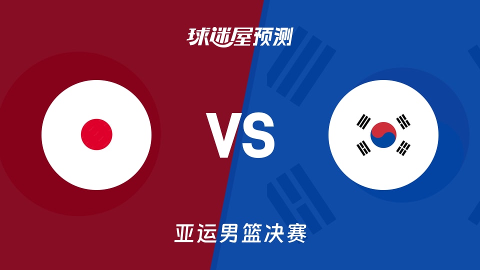 亚运男篮比赛前瞻：日本vs韩国预测分析(2026年09月20日)