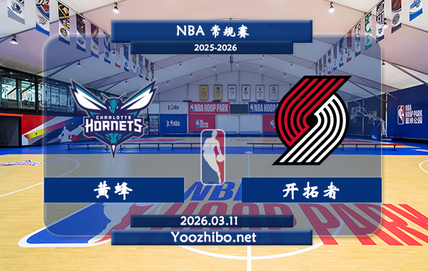 03月11日 NBA常规赛 黄蜂vs开拓者直播前瞻分析