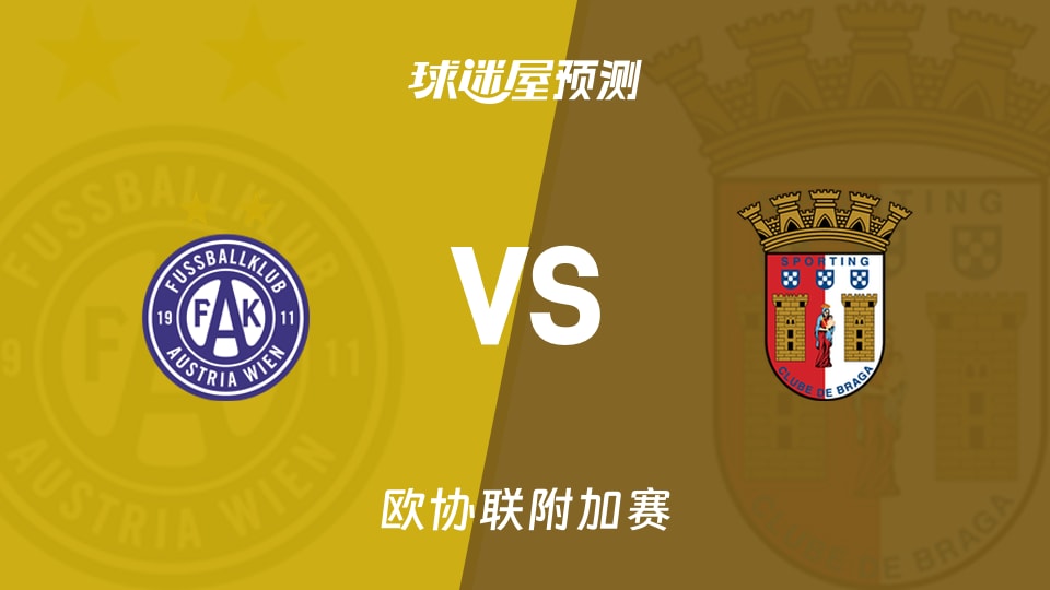 欧协联附加赛奥地利维也纳vs布拉加预测分析0-2后主场翻盘?