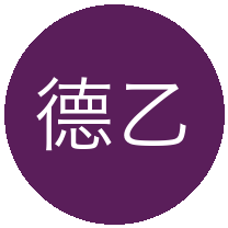 德乙