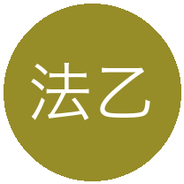 法乙