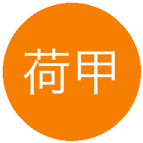 荷甲