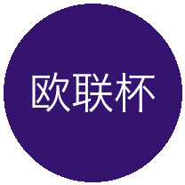 欧联杯