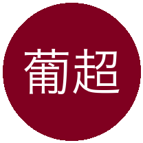 葡超